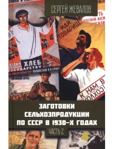 Заготовки сельхозпродукции в СССР в 1930-х годах. Часть 2 Заготовки сельхозпродукции в СССР в 1930-х годах. Часть 2