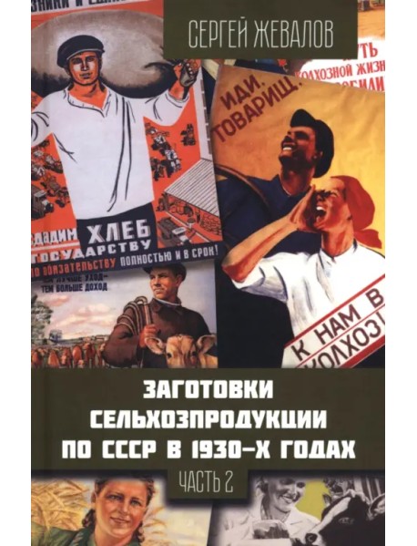 Заготовки сельхозпродукции в СССР в 1930-х годах. Часть 2