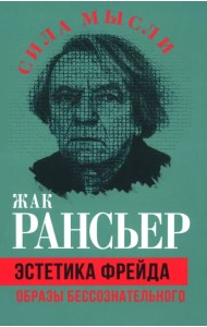 Эстетика Фрейда. Образы бессознательного