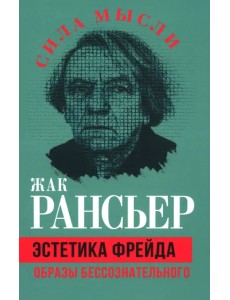 Эстетика Фрейда. Образы бессознательного