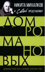 Дом Романовых. Династия на службе отечеству