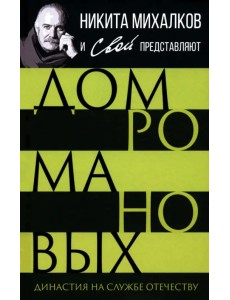 Дом Романовых. Династия на службе отечеству Дом Романовых. Династия на службе отечеству