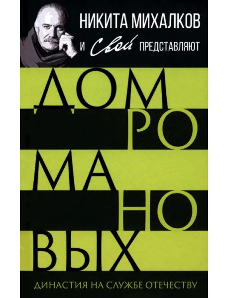 Дом Романовых. Династия на службе отечеству