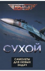 Сухой. Самолеты для любых задач