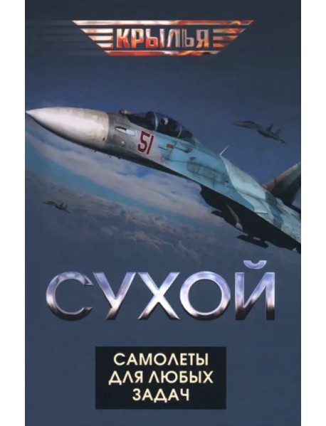 Сухой. Самолеты для любых задач