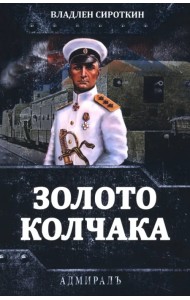 Золото Колчака