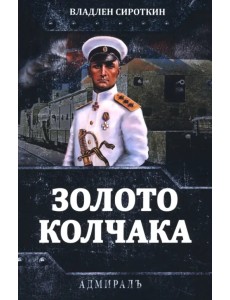 Золото Колчака