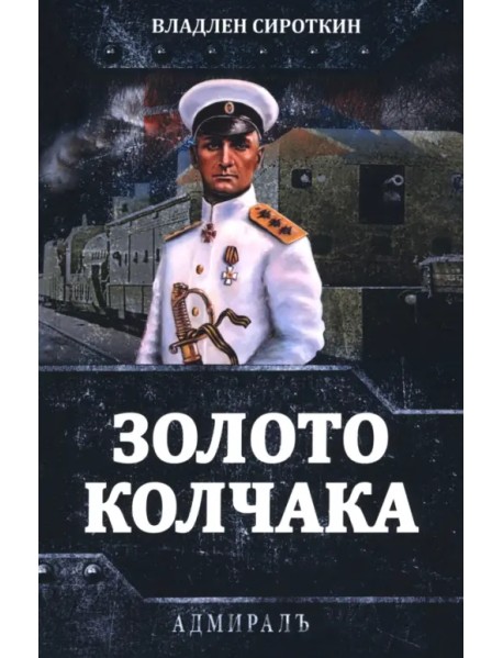 Золото Колчака