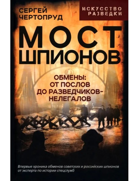 Мост шпионов. Обмены: от послов до разведчиков-нелегалов