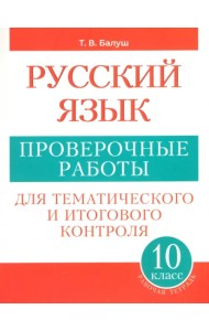 Русский язык. 10 класс. Проверочные работы для тематического и итогового контроля