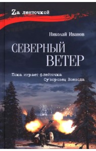 Северный ветер