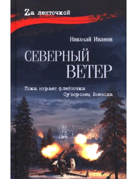 Северный ветер