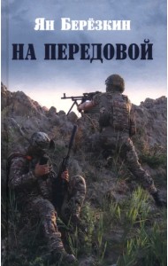 На передовой. Стихи о СВО