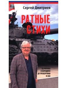Ратные стихи. От Рюрика и Бородино до Прохоровки и СВО