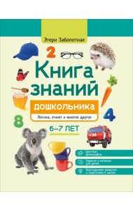 Книга знаний дошкольника. 6-7 лет. Логика, этикет и многое другое