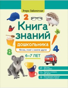 Книга знаний дошкольника. 6-7 лет. Логика, этикет и многое другое Книга знаний дошкольника. 6-7 лет. Логика, этикет и многое другое