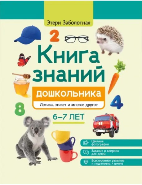 Книга знаний дошкольника. 6-7 лет. Логика, этикет и многое другое