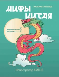 Мифы Китая. Раскрась легенду