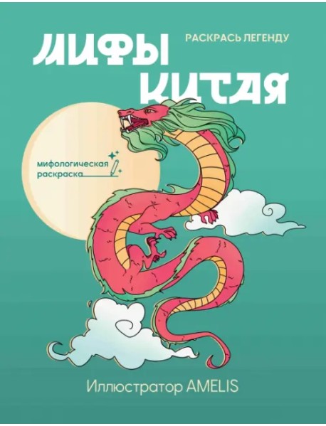 Мифы Китая. Раскрась легенду