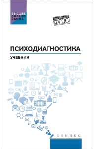 Психодиагностика. Учебник