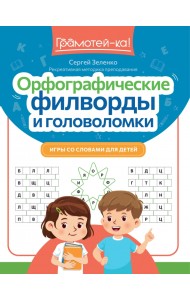 Орфографические филворды и головоломки