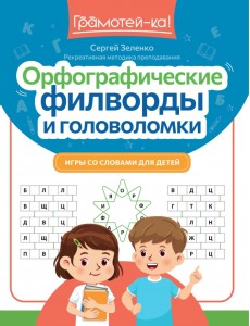 Орфографические филворды и головоломки