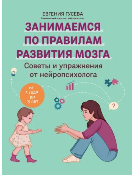 Советы и упражнения от нейропсихолога. От 1 до 3 лет
