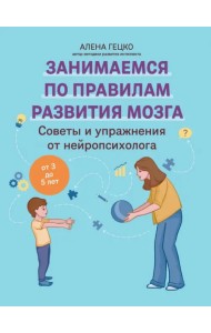 Советы и упражнения от нейропсихолога. От 3 до 5 лет