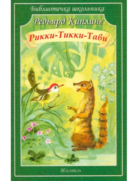 Рикки-Тикки-Тави