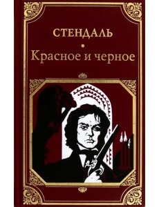 Красное и черное Красное и черное