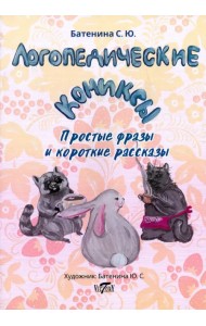 Логопедические комиксы. Простые фразы и короткие рассказы