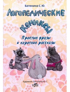 Логопедические комиксы. Простые фразы и короткие рассказы Логопедические комиксы. Простые фразы и короткие рассказы