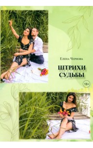 Штрихи судьбы