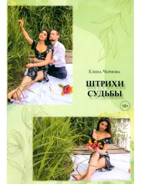 Штрихи судьбы