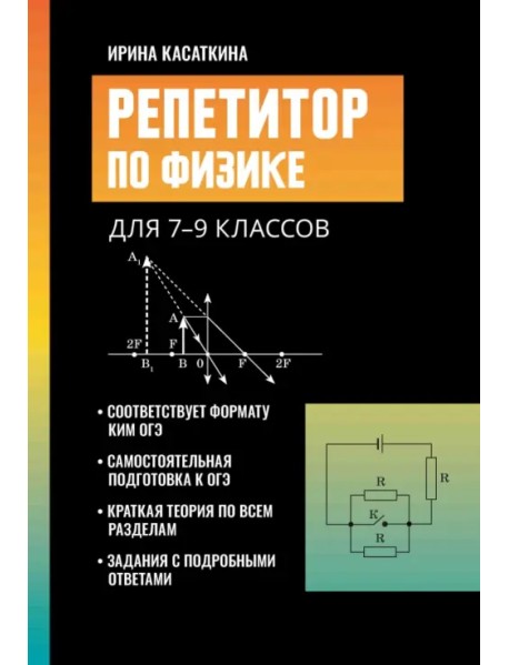 Репетитор по физике. Для 7-9 классов