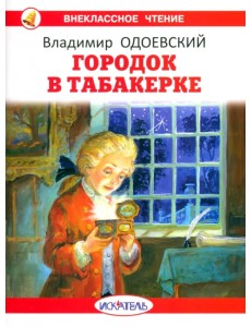 Городок в табакерке Городок в табакерке