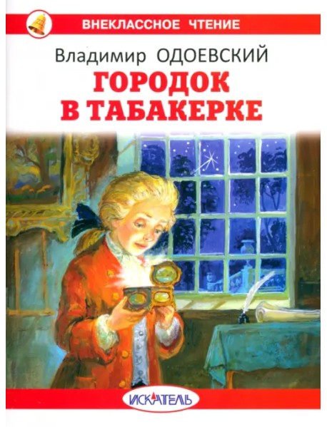 Городок в табакерке