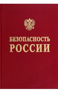 Анализ вызовов национальной безопасности