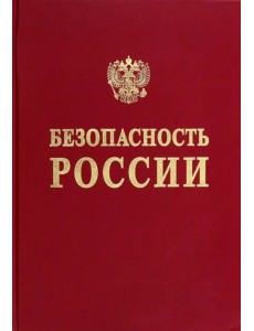 Анализ вызовов национальной безопасности