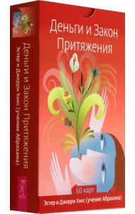 Деньги и Закон Притяжения, 60 карт