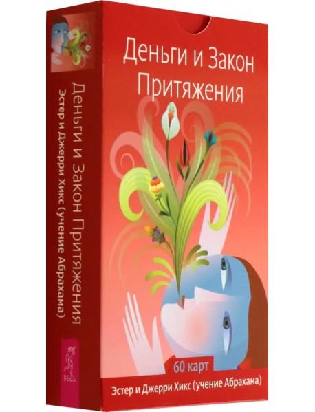 Деньги и Закон Притяжения, 60 карт
