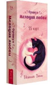 Оракул Мелодия любви, 55 карт