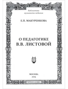 О педагогике В. В. Листовой