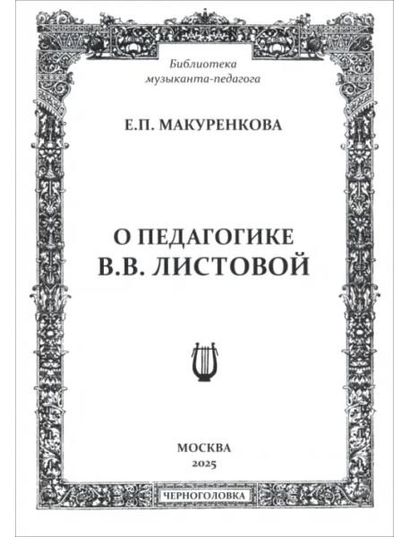 О педагогике В. В. Листовой