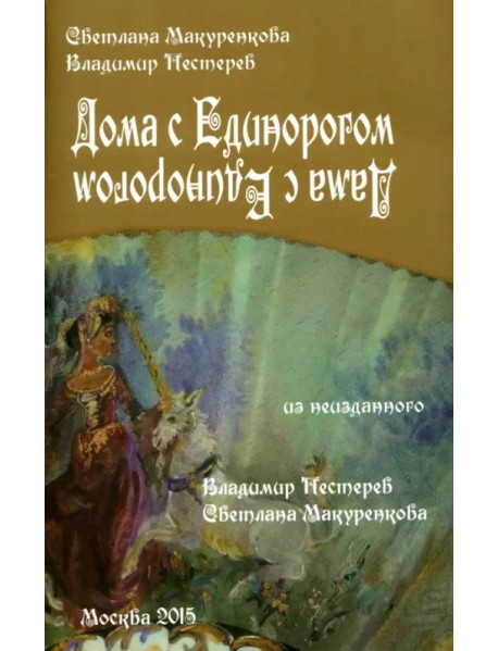 Дома с Единорогом. Дама с Единорогом