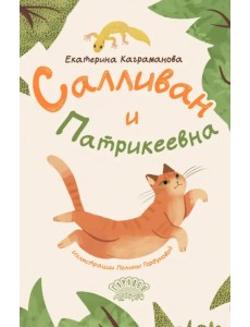 Салливан и Патрикеевна Салливан и Патрикеевна