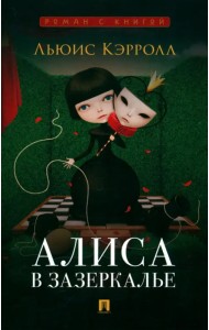 Алиса в Зазеркалье