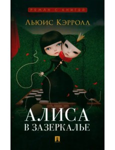Алиса в Зазеркалье Алиса в Зазеркалье