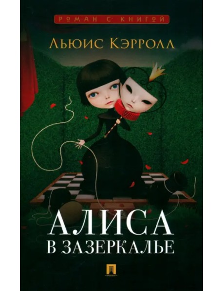 Алиса в Зазеркалье