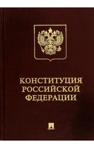 Конституция РФ (с гимном России). Подарочное издание